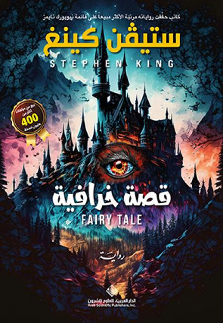 قصة خرافية - رواية