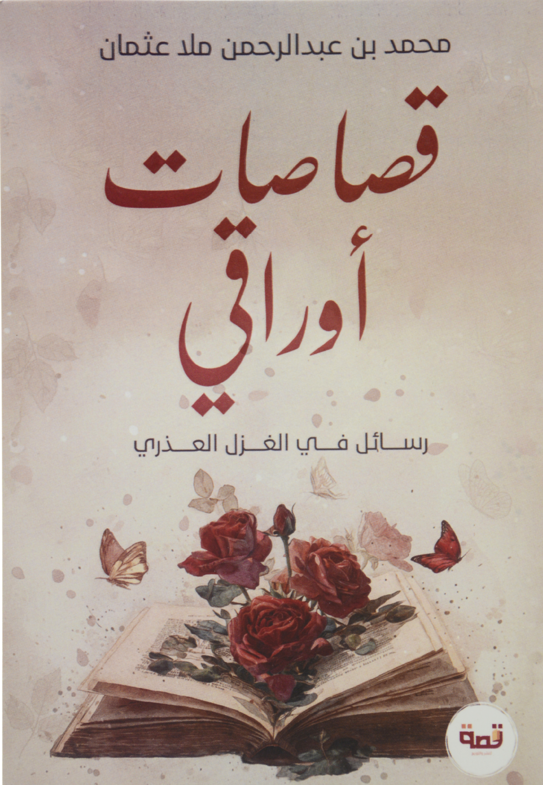 قصاصات اوراقي - رسائل في الغزل العذري