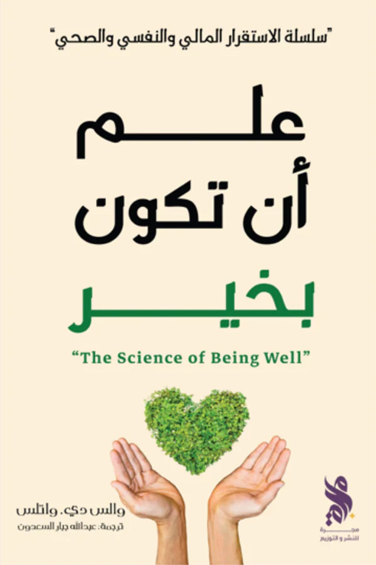 علم ان تكون بخير