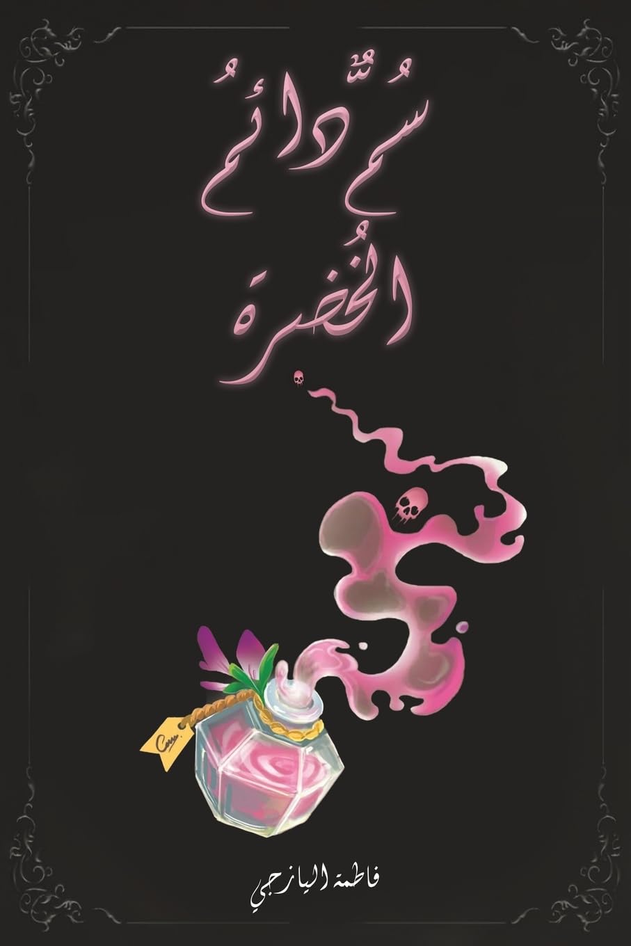 سم دائم الخضرة