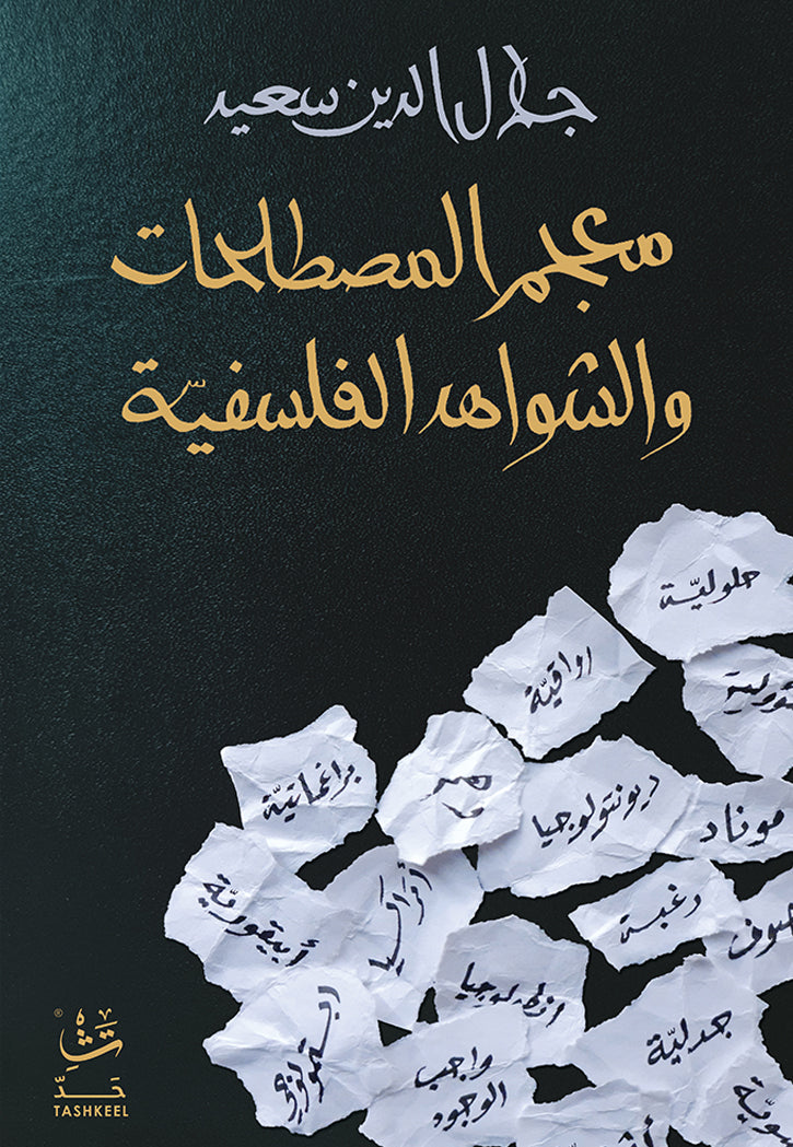 معجم المصطلحات والشواهد الفلسفية