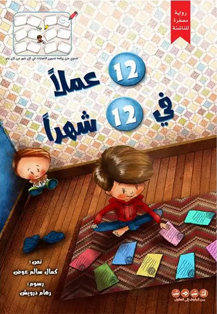 12 عملا في 12 شهرا