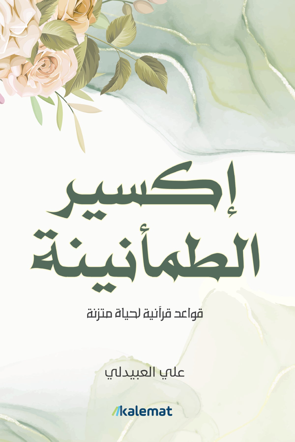 اكسير الطمانينة - قواعد قرانية لحياة متزنة