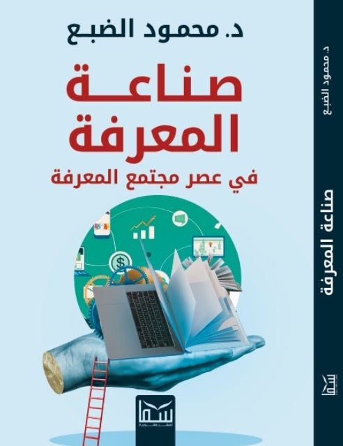 صناعة المعرفة في عصر مجتمع المعرفة