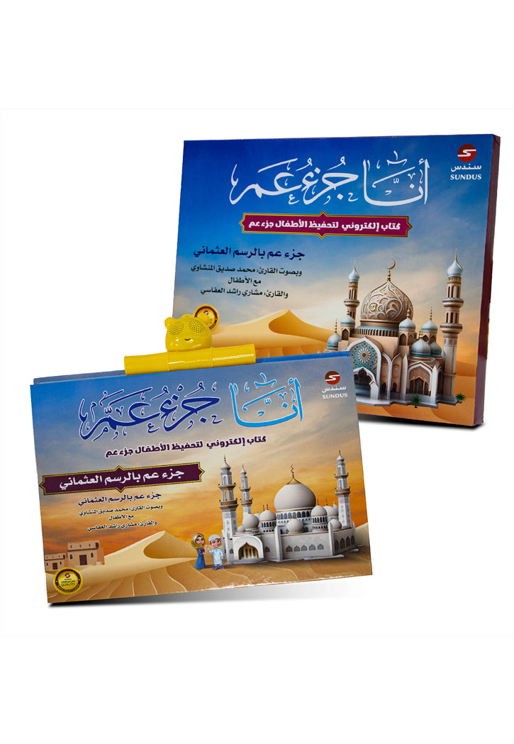 الكتاب الإلكتروني أنا جزء عم لتحفيظ القرآن الكريم للأطفال