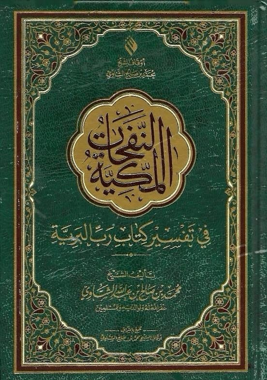 النفحات المكية في تفسير كتاب رب البرية 14*20