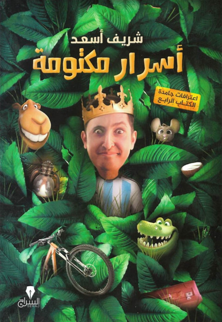 اسرار مكتومة