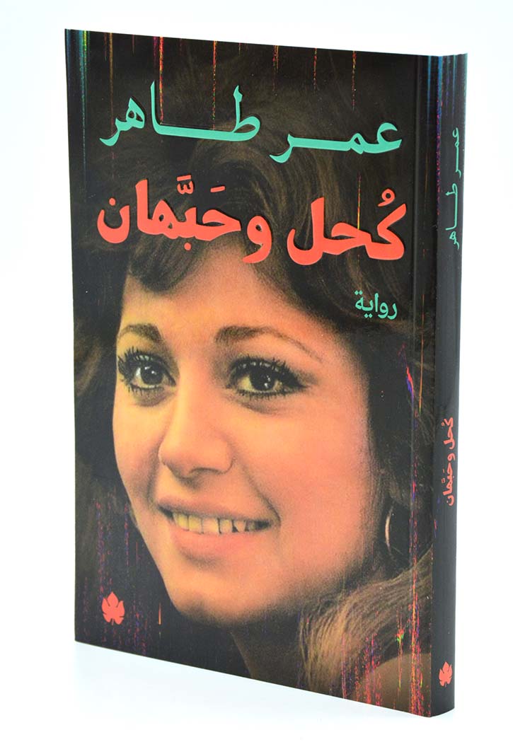 كحل وحبهان - رواية