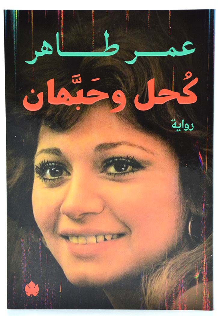 كحل وحبهان - رواية