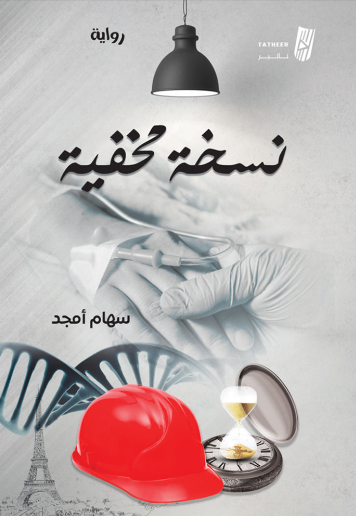 نسخة مخفية - رواية