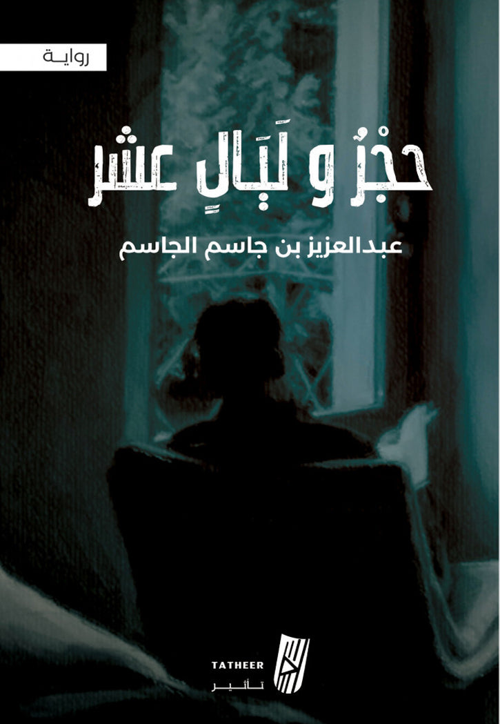 حجر وليال عشر - رواية