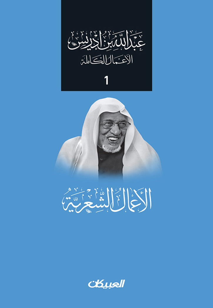 عبد الله بن ادريس - الاعمال الكاملة 1 - الاعمال الشعرية