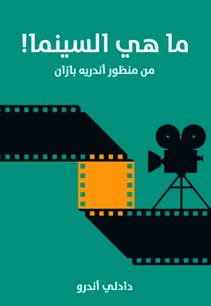 ما هي السينما من منظور اندريه بازان