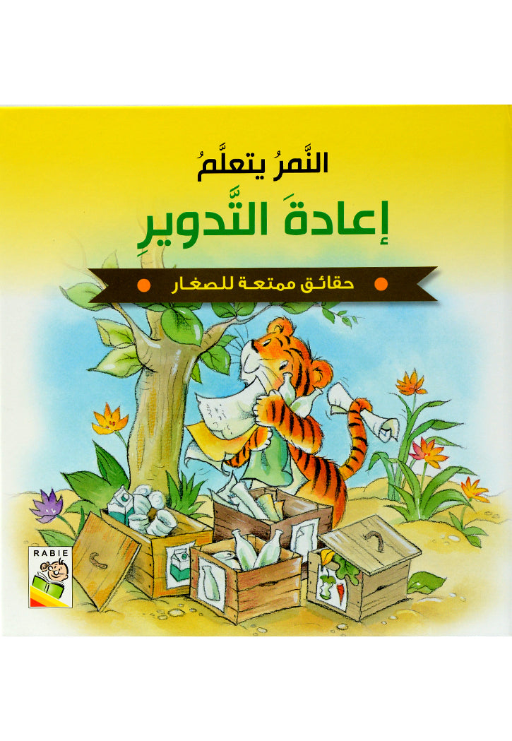 النمر يتعلم اعادة التدوير - حقائق ممتعة للصغار