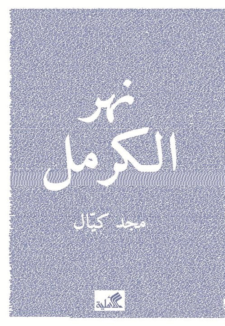 نهر الكرمل - رواية