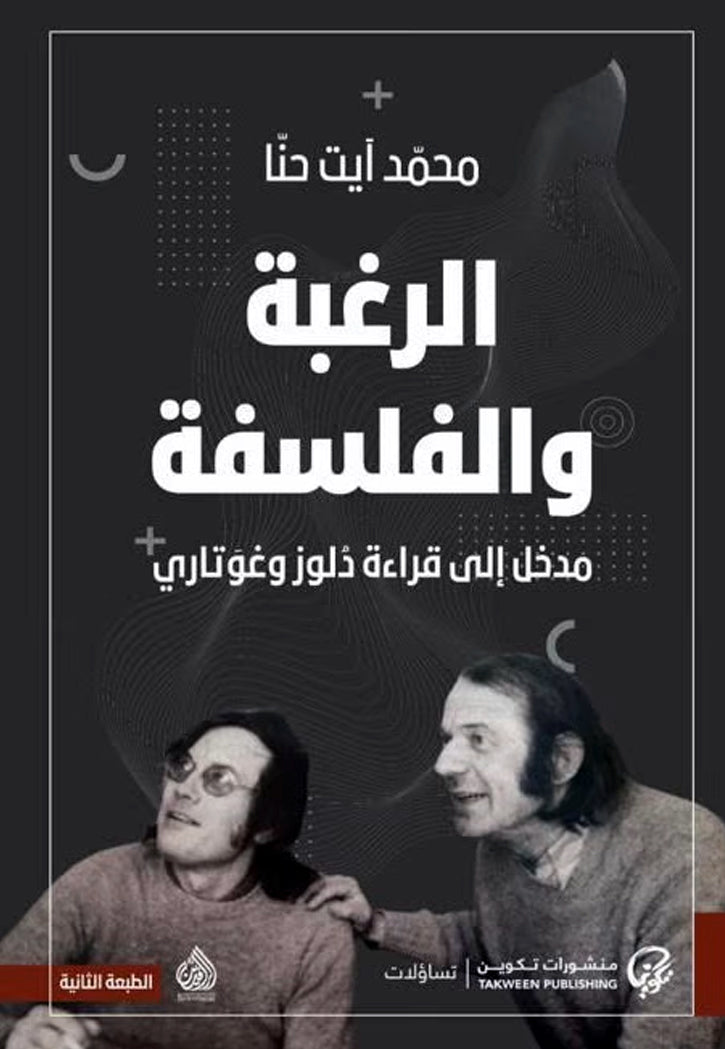 الرغبة والفلسفة -مدخل الى قراءة دلوز وغوتاري