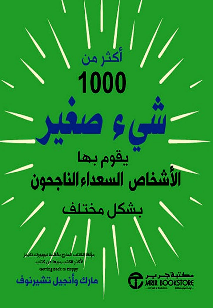 اكثر من 1000 شيء صغير يقوم بها الاشخاص السعداء الناجحون بشكل مختلف