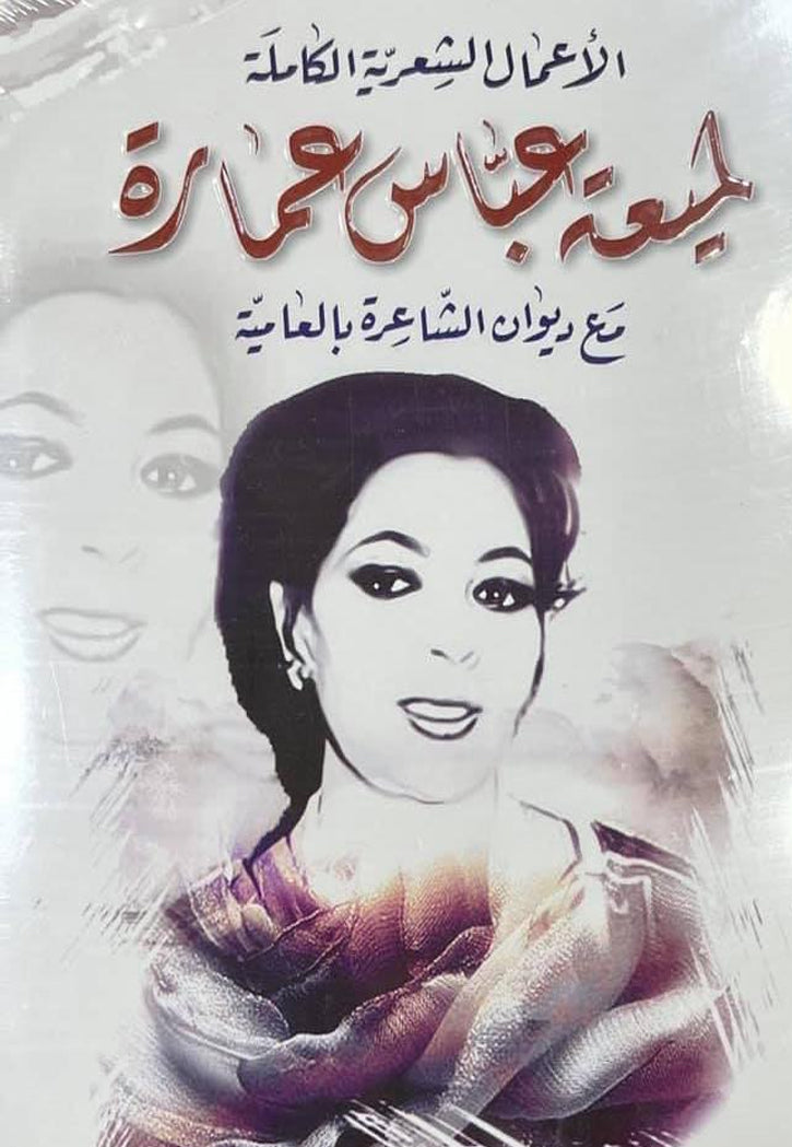 لميعة عباس عمارة - الاعمال الشعرية الكاملة