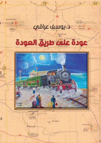 عودة على طريق العودة - قصص