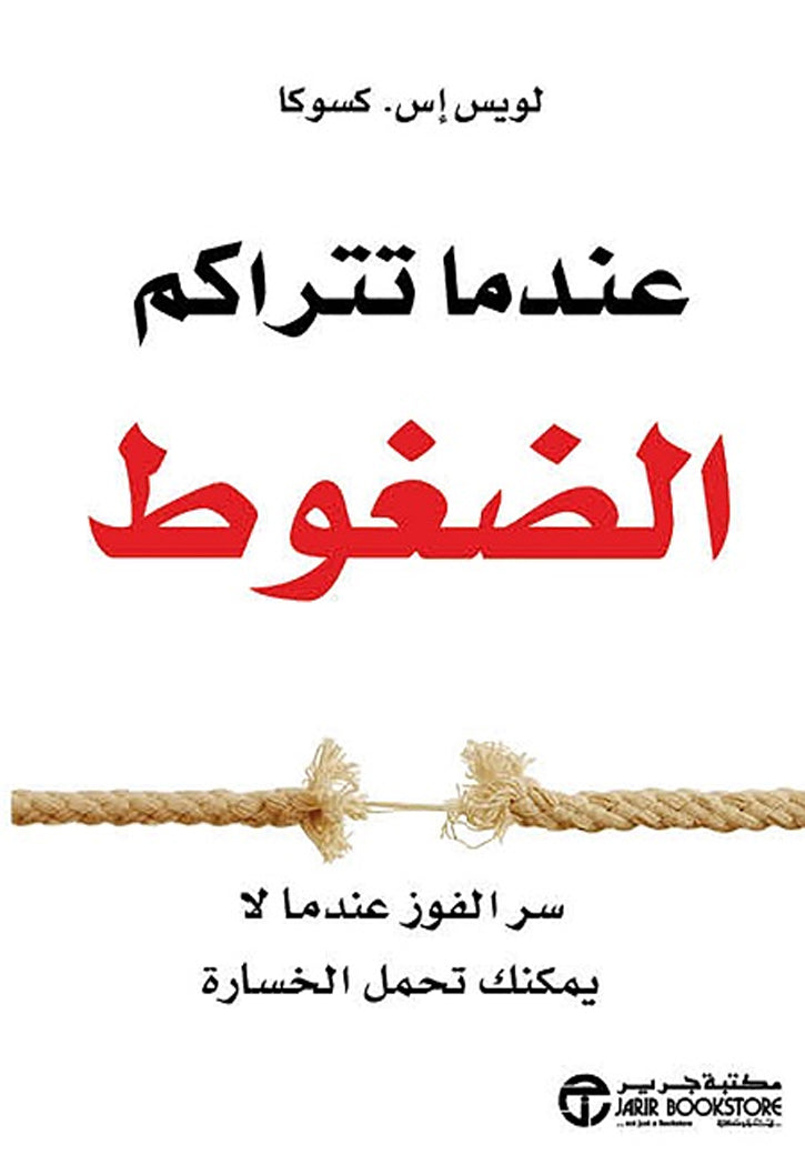 عندما تتراكم الضغوط