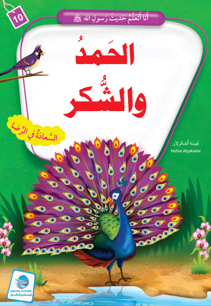 انا اتعلم حديث رسول الله ( 10 كتب )