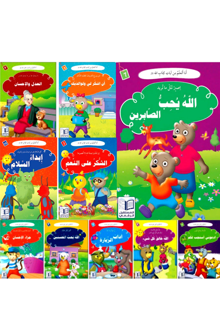 انا اتعلم من ايات كتاب الله ( 10 كتب )