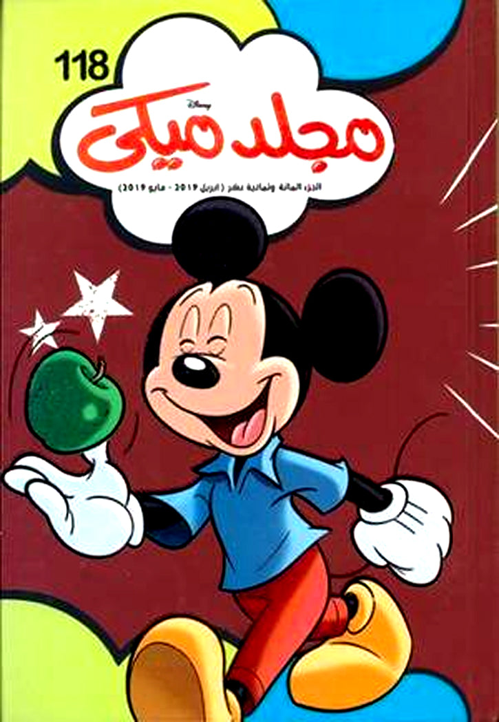 مجلد ميكي 118
