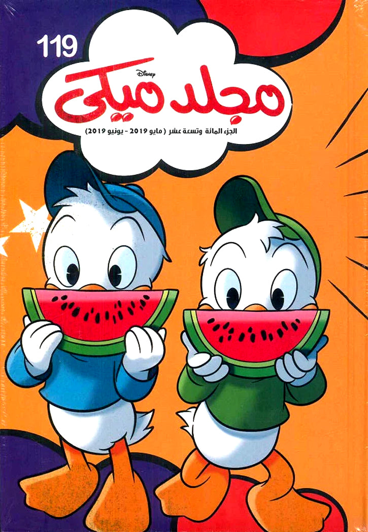 مجلد ميكي 119