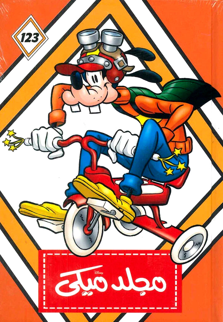 مجلد ميكي 123