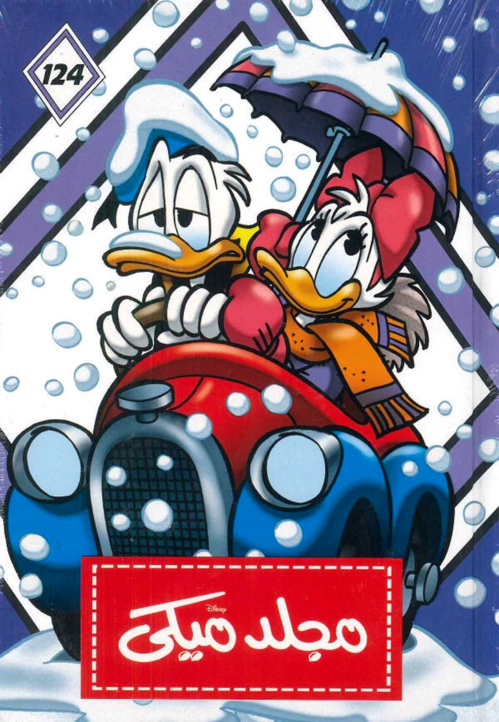 مجلد ميكي 124