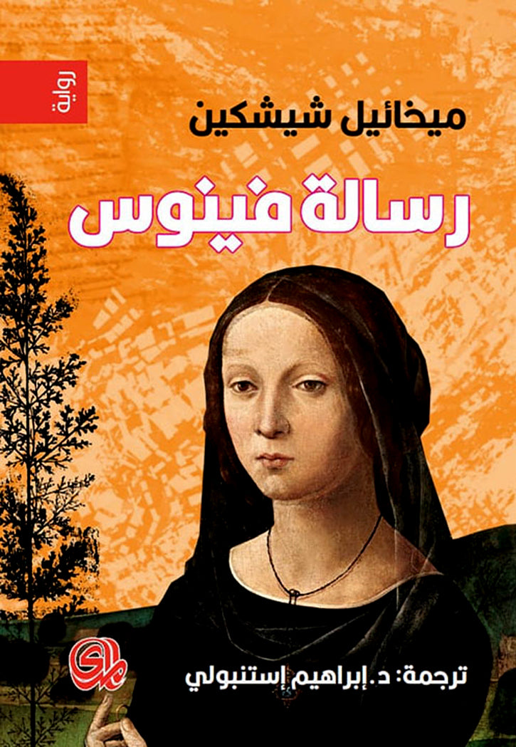 رسالة فينوس - رواية