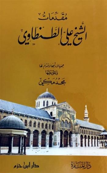 مقدمات الشيخ علي الطنطاوي