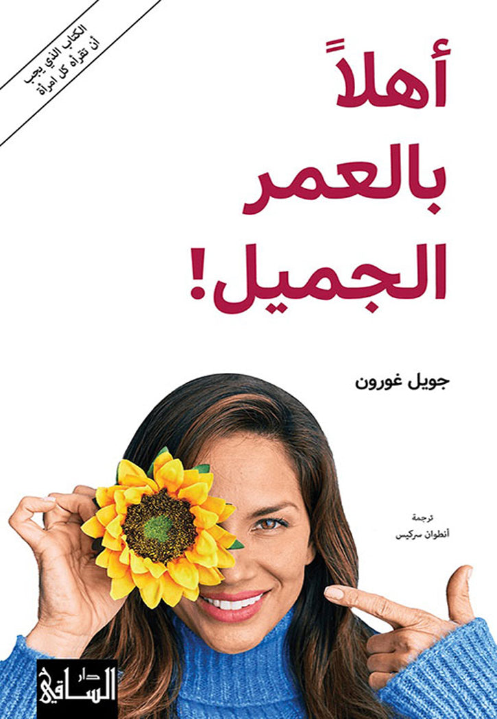 اهلا بالعمر الجميل