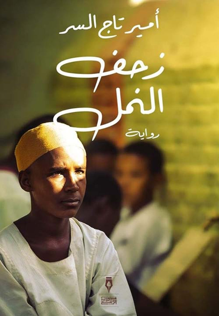 زحف النمل - رواية