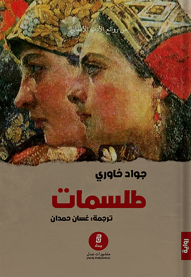 طلسمات - رواية