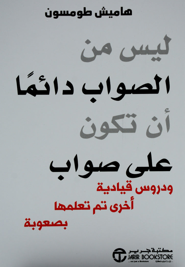 ليس من الصواب دائما ان تكون على صواب