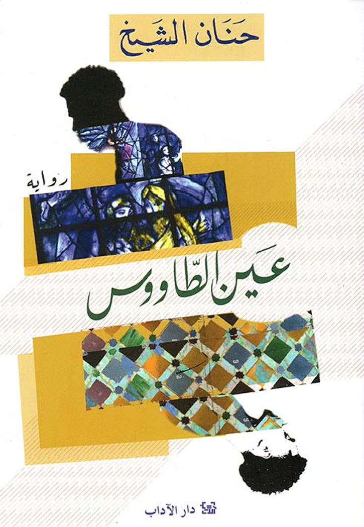 عين الطاووس - رواية