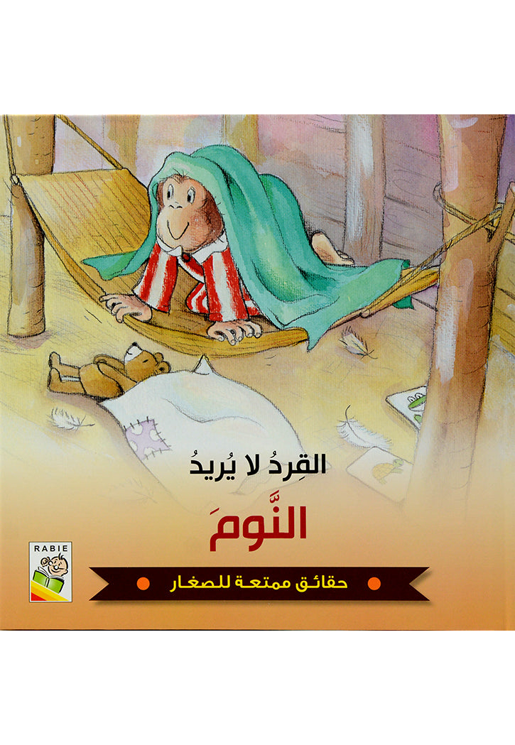 القرد لا يريد النوم - حقائق ممتعة للصغار