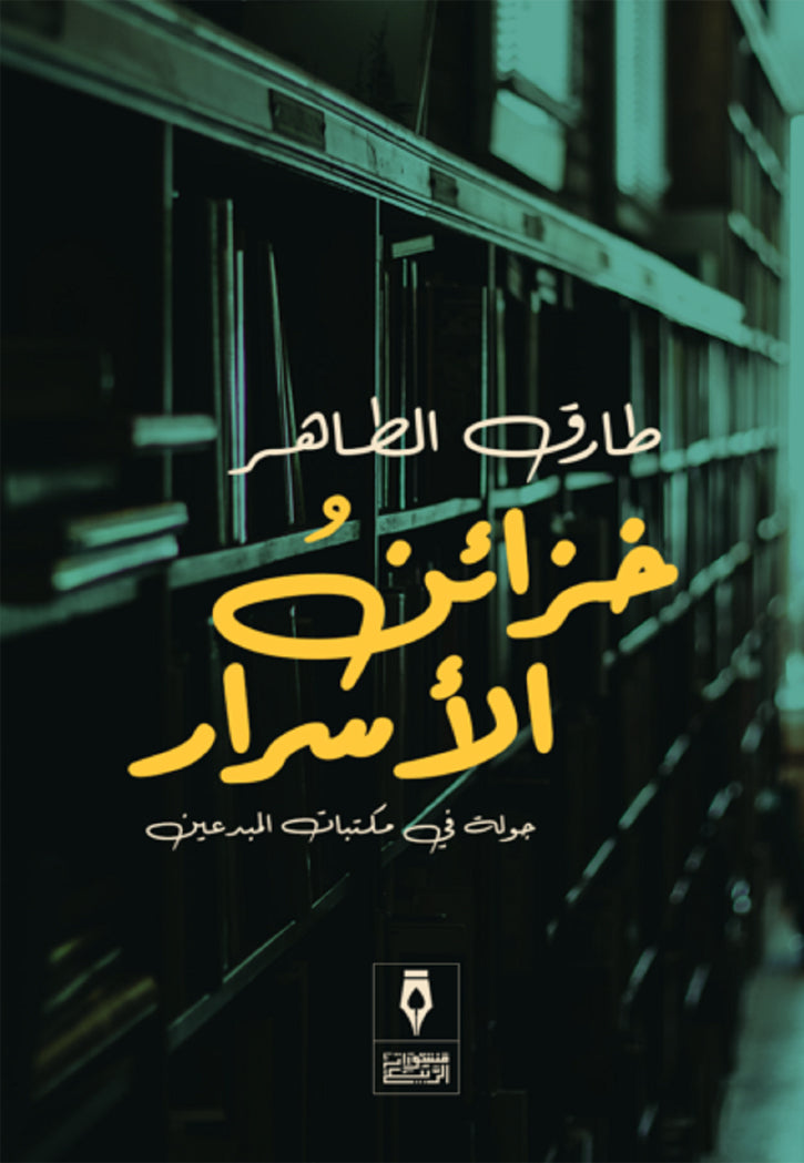 خزائن الاسرار جولة في مكتبات المبدعين