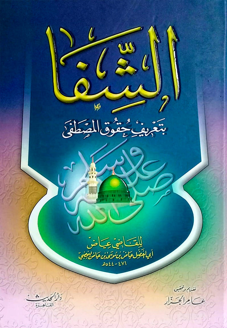 الشفا بتعريف حقوق المصطفى