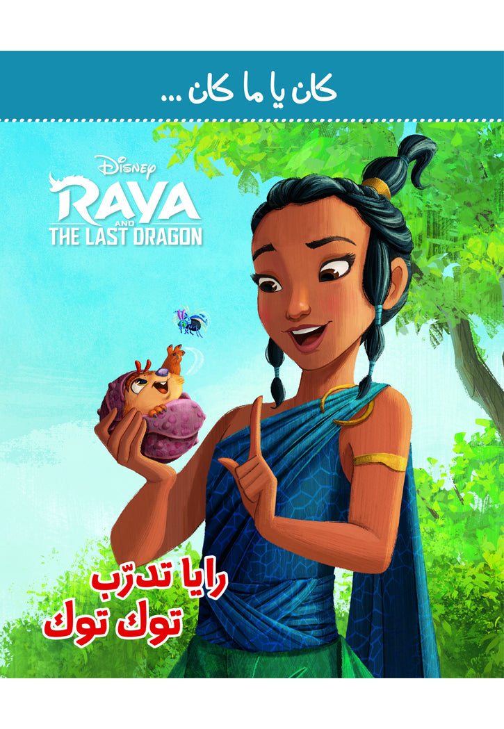 كان يا ما كان - رايا تدرب توك توك - Disney Raya