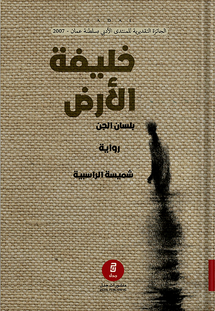 خليفة الارض بلسان الجن - رواية