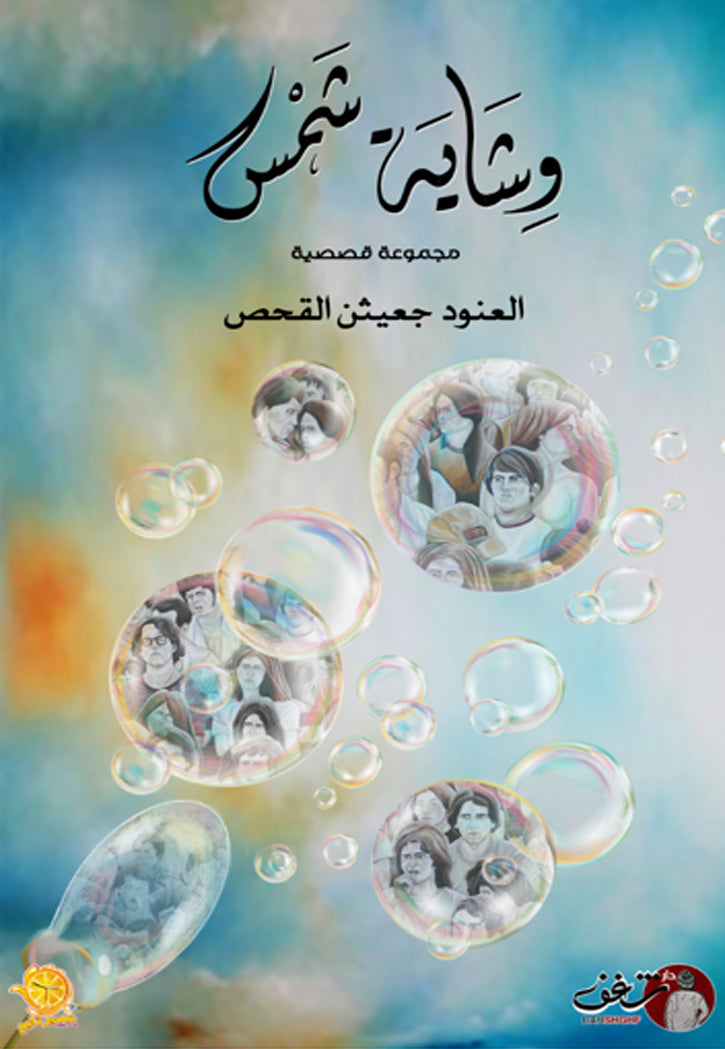 وشاية شمس - مجموعة قصصية