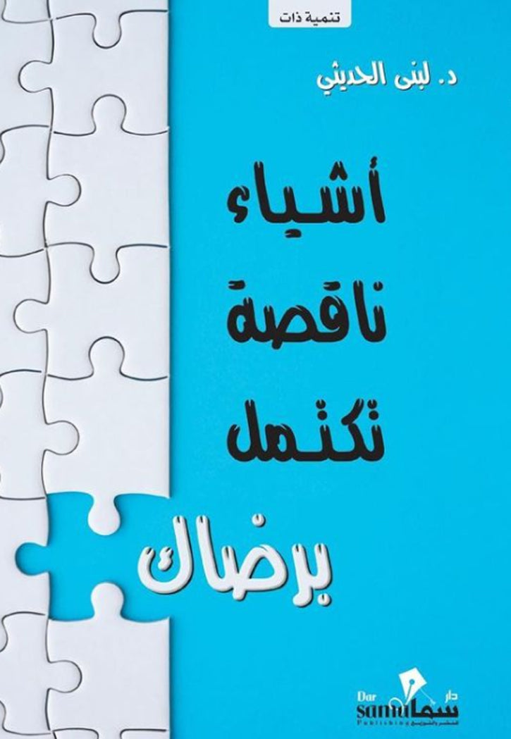 اشياء ناقصة تكتمل برضاك