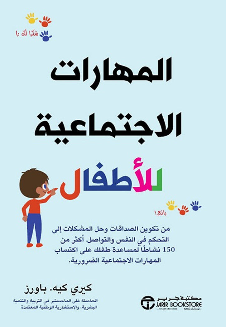 المهارات الاجتماعية للاطفال