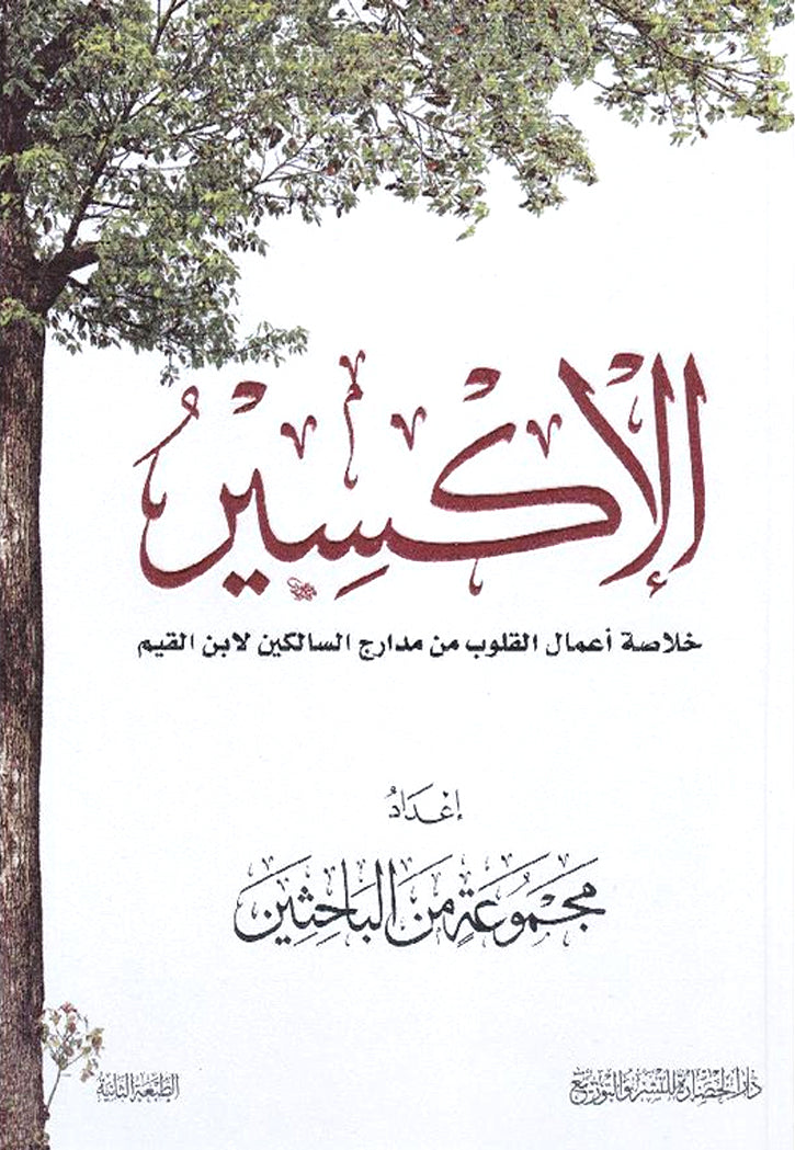 الاكسير - خلاصة اعمال القلوب من مدارج السالكين لابن القيم