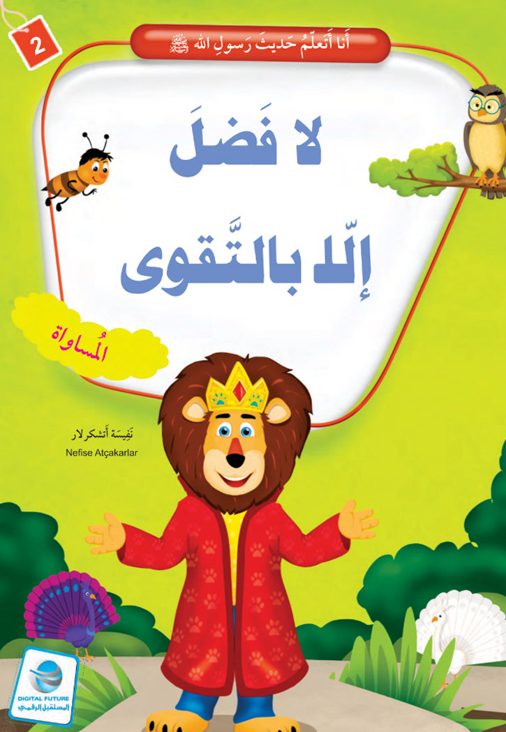 انا اتعلم حديث رسول الله ( 10 كتب )