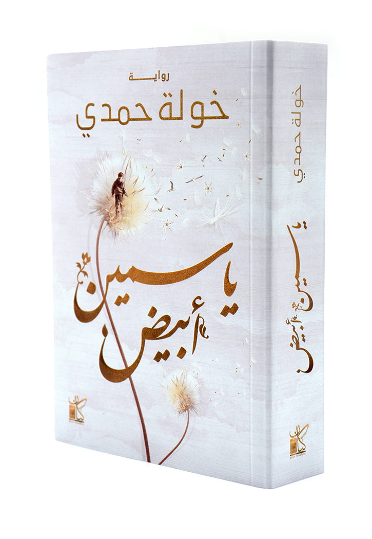 ياسمين ابيض - رواية