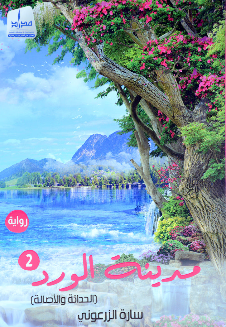 مدينة الورد ج2 الحداثة والاصالة - رواية