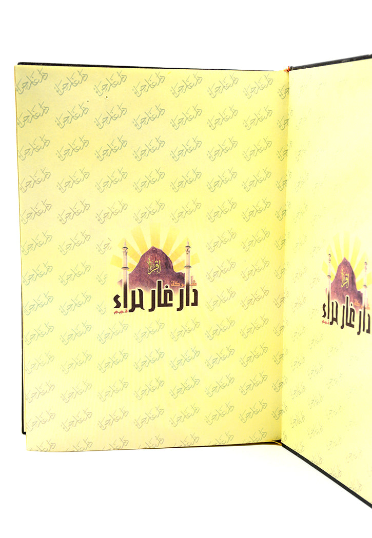 المصحف المفهرس مع تفسير السعدي 17*24